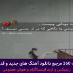 دانلود آهنگ طناب ۷ از روح الله کرمی حمیدرضا بابایی رضا کرمی تارا / ریمیکس غمگین + پخش انلاین ترانه شنیدنی دانلود آهنگ طناب ۷ از روح الله کرمی حمیدرضا بابایی رضا کرمی تارا / ریمیکس غمگین + پخش انلاین ترانه شنیدنی